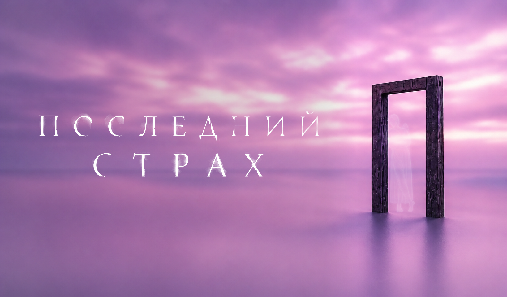 Последний страх — деконструкция страха смерти